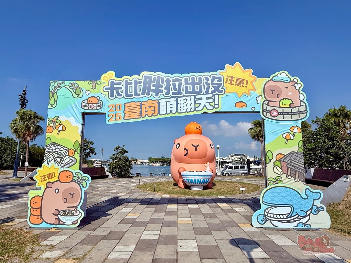 12米巨大「卡比胖拉」現身台南!50隻超萌水豚大舉登陸安平,夜晚有燈光秀 12米巨大「卡比胖拉」現身台南!50隻超萌水豚大舉登陸安平,夜晚有燈光秀