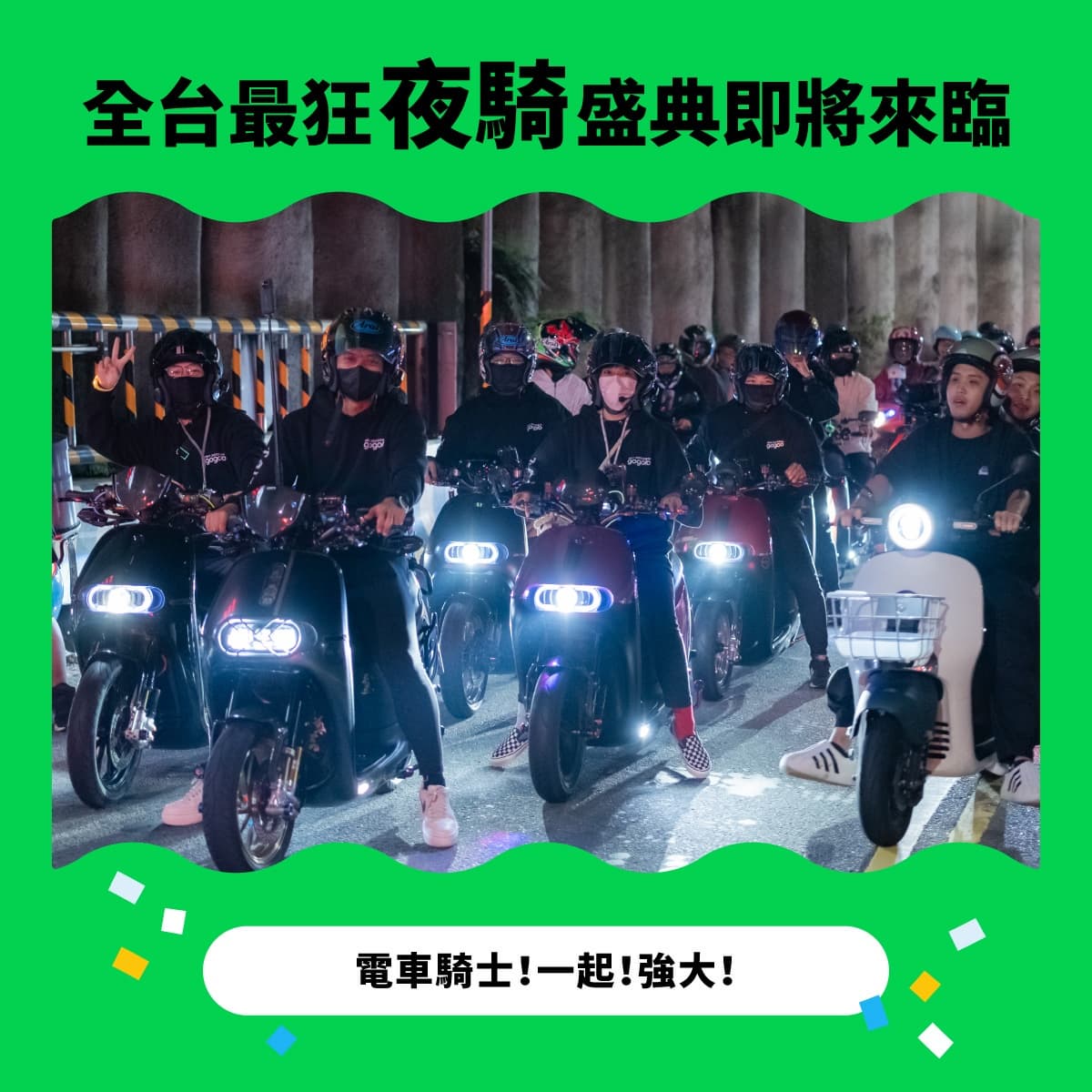 「Gogoro夜騎派對」首次南下高雄!駁二美食市集免費入場,金曲卡司現場演唱 「Gogoro夜騎派對」首次南下高雄!駁二美食市集免費入場,金曲卡司現場演唱