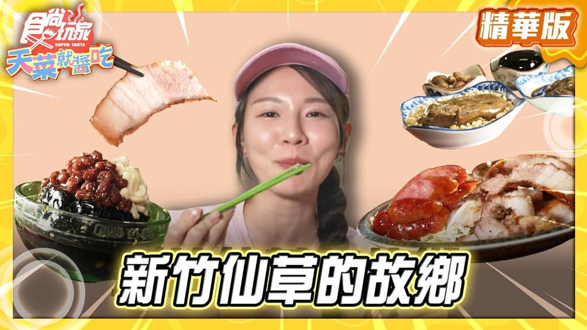 新竹必去「體驗仙草DIY」!《食尚玩家》林莎推薦「關西仙草博物館」