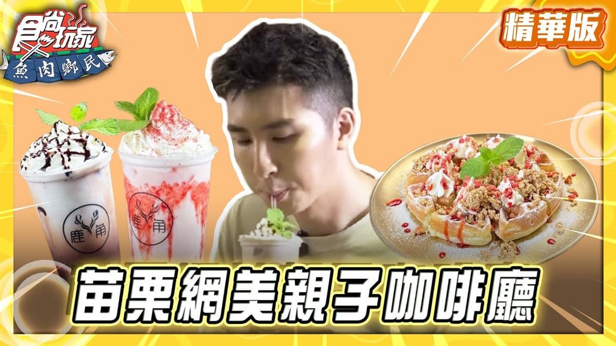 苗栗必吃「網美親子咖啡廳」!《食尚玩家》推薦「鹿角Café」