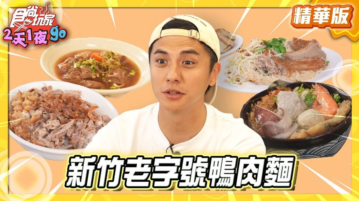 新竹必吃「老字號鴨肉麵」!《食尚玩家》曾子余推薦「原味鴨肉麵」