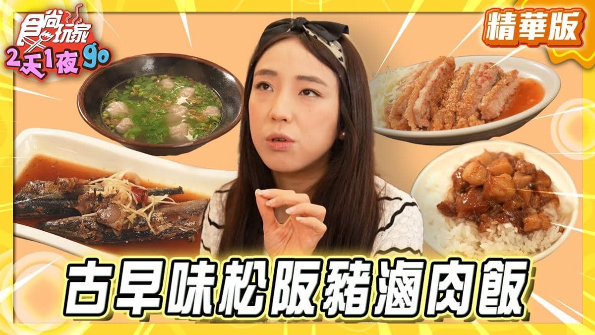新竹必吃「古早味松阪豬滷肉飯」!《食尚玩家》梁舒涵推薦「禾日香魯肉飯」