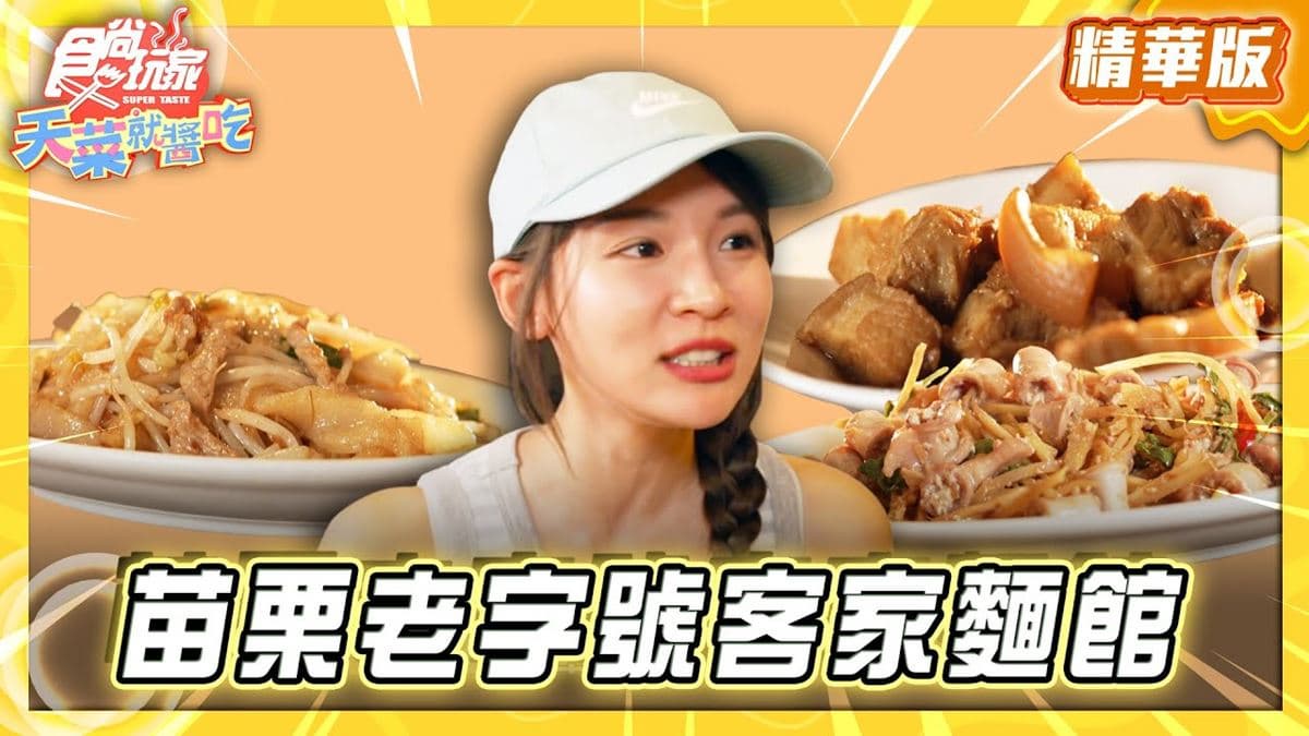 苗栗必吃「老字號客家麵館」!《食尚玩家》林莎推薦「福樂麵店」