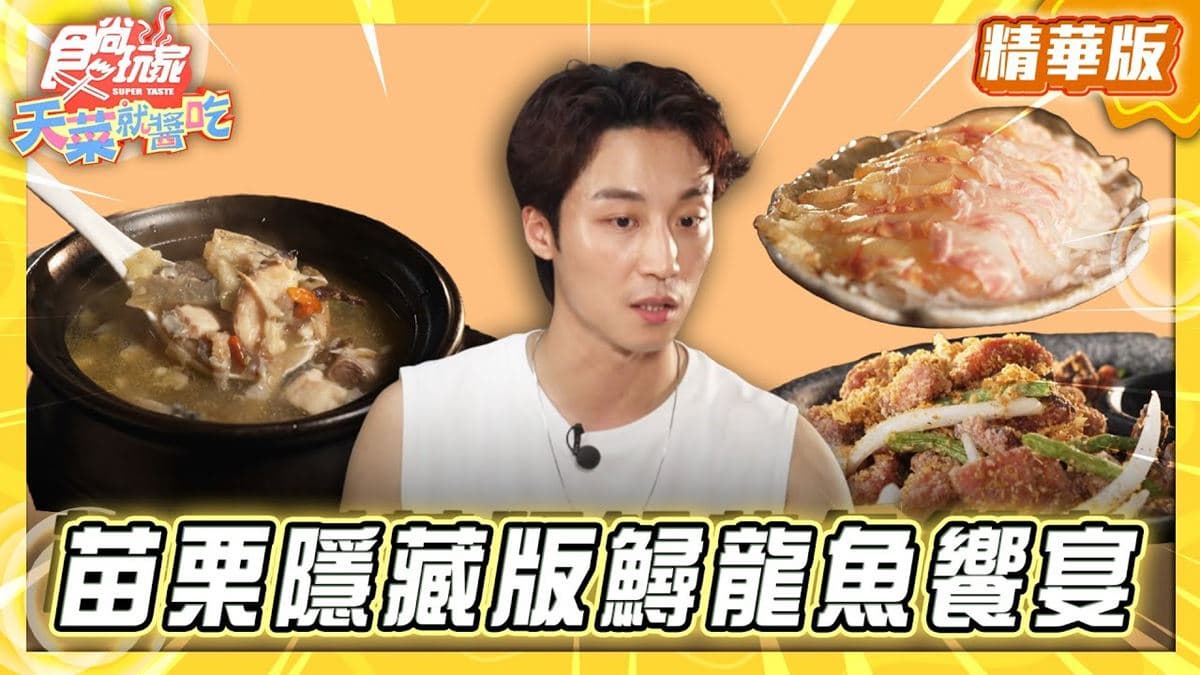 苗栗必吃「鱘龍魚饗宴」!《食尚玩家》推薦「桔園山泉水鱘龍魚&鴨嘴鱘工作室」