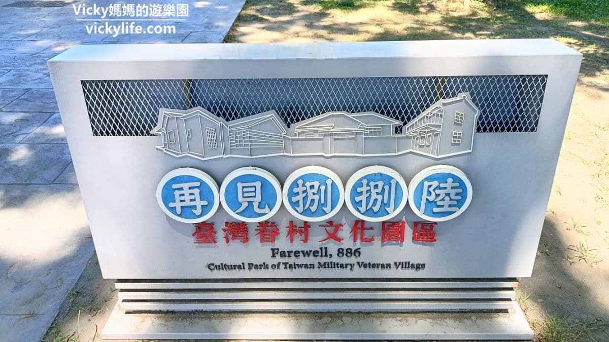 再見捌捌陸-臺灣眷村文化園區 img