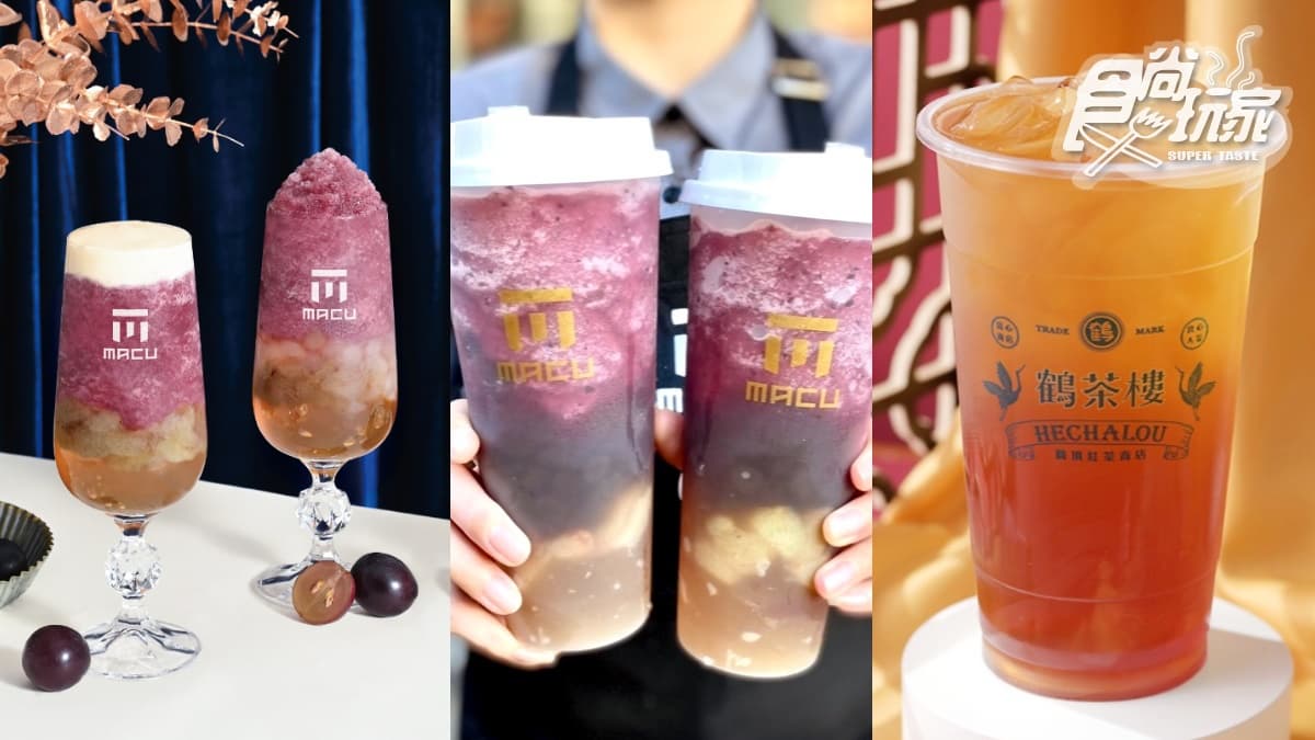 麻古超夯「巨峰葡萄系列」回歸!最狂冰沙首登場,鶴茶樓連2週免費飲料