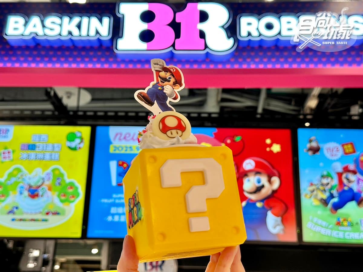 「31冰淇淋x超級瑪利歐」再登場!超Q「?磚塊聖代」、耀西蛋糕10品項開吃 「31冰淇淋x超級瑪利歐」再登場!超Q「?磚塊聖代」、耀西蛋糕10品項開吃
