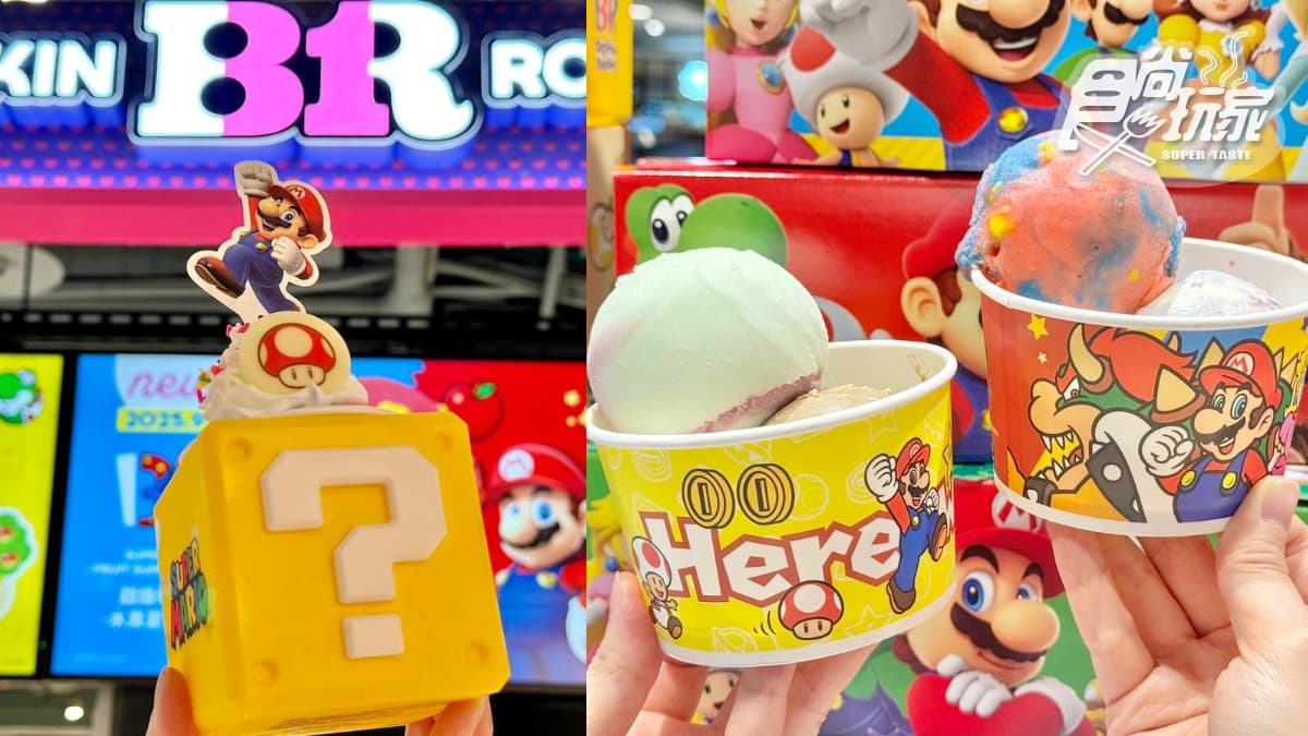 「31冰淇淋x超級瑪利歐」再登場!超Q「?磚塊聖代」、耀西蛋糕10品項開吃
