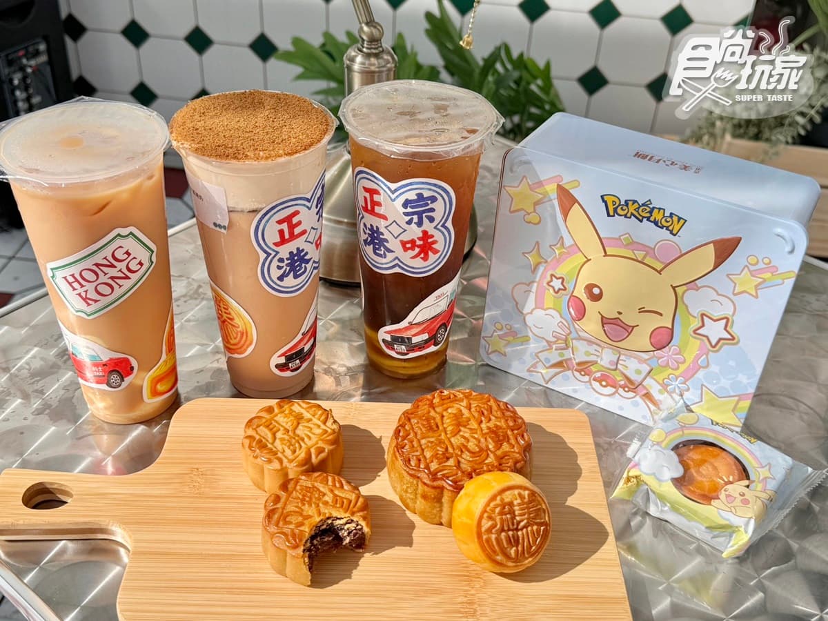 珍煮丹獨家港飲「只送不賣」!美心月餅快閃店登台,超Q寶可夢月餅必搶 珍煮丹獨家港飲「只送不賣」!美心月餅快閃店登台,超Q寶可夢月餅必搶
