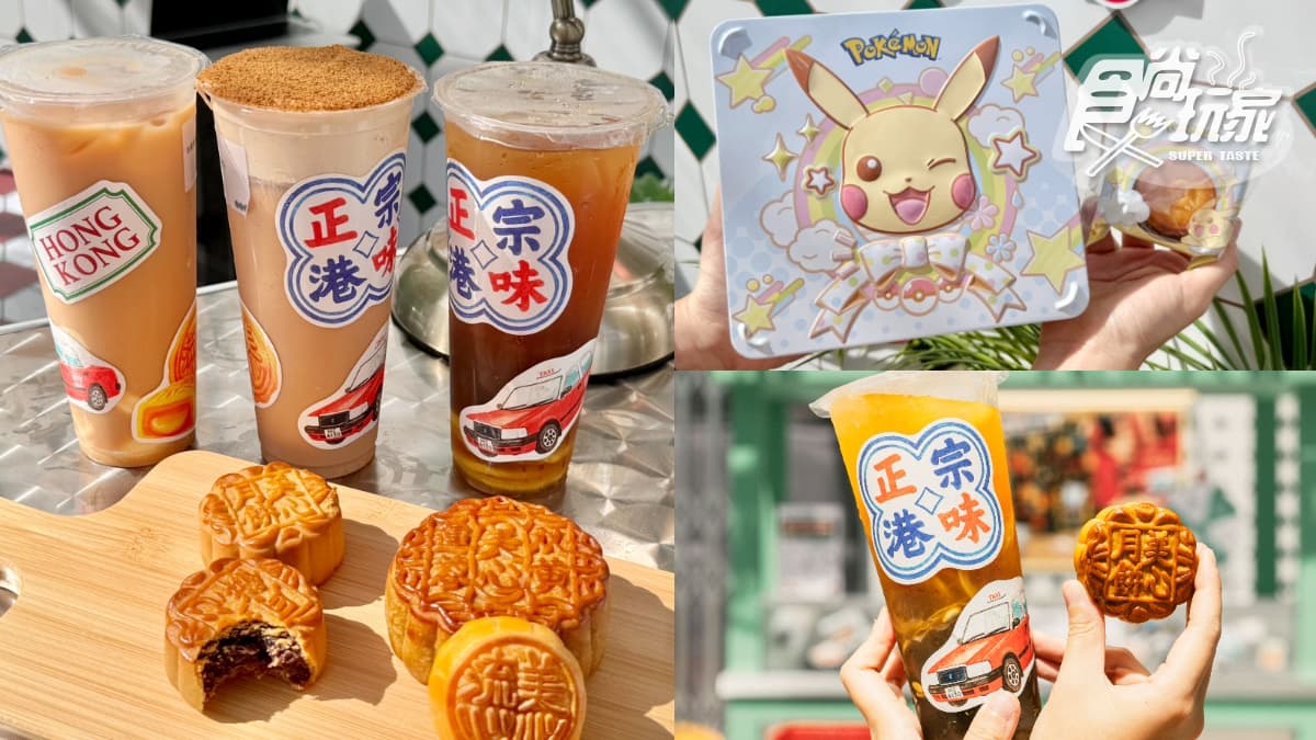 珍煮丹獨家港飲「只送不賣」!美心月餅快閃店登台,超Q寶可夢月餅必搶