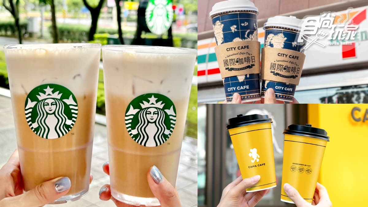 星巴克買一送一、7-11買2送2!本週咖啡優惠包,CAMA不限次數9折喝