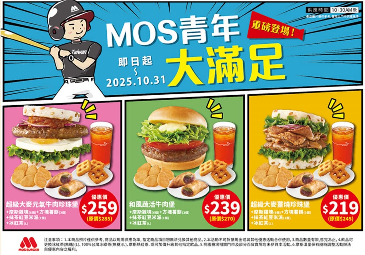 MOS摩斯2025優惠券與門市活動:早餐、咖啡日、青年大滿足一次看 MOS摩斯2025優惠券與門市活動:早餐、咖啡日、青年大滿足一次看