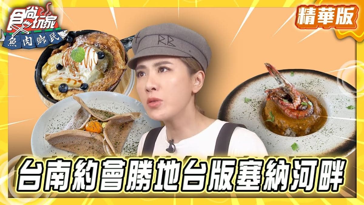 台南必吃「台版塞納河畔約會勝地」!《食尚玩家》推薦「WOM Salone」