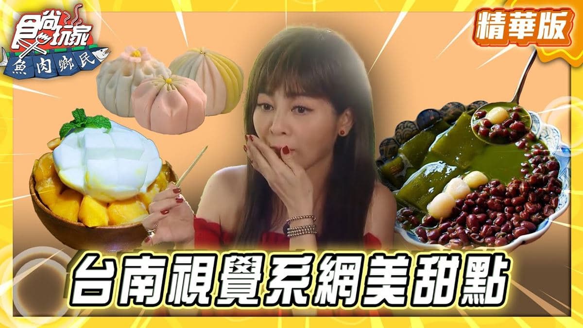 台南必吃「古早味視覺系網美甜點」!《食尚玩家》推薦「豆腐洋行」