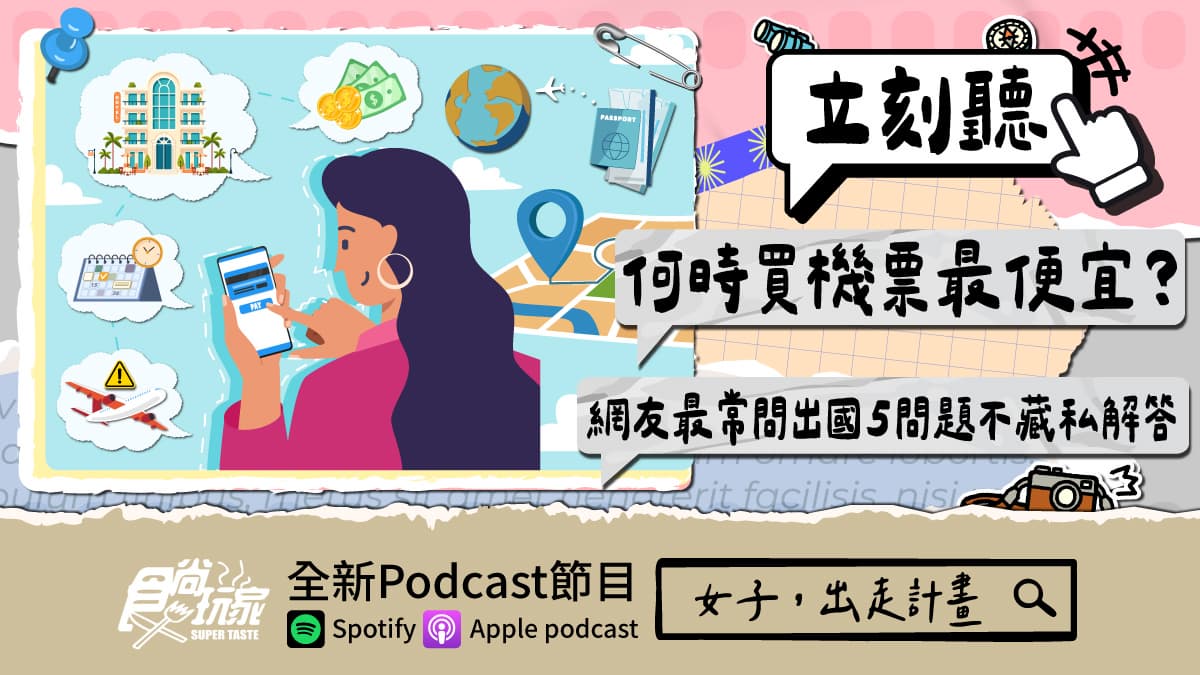 何時買機票最便宜?食尚玩家Podcast《女子,出走計畫》,網友最常問出國5問題不藏私解答