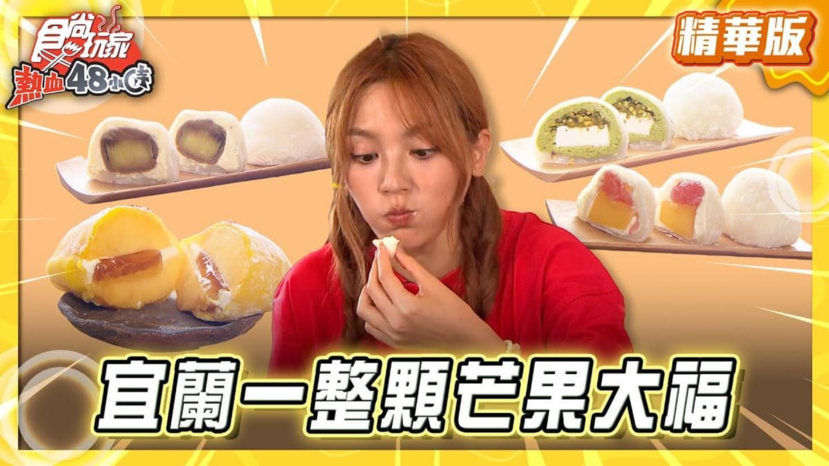 宜蘭頭城必吃「網美風日式大福」!《食尚玩家》朵拉推薦「三日和菓」