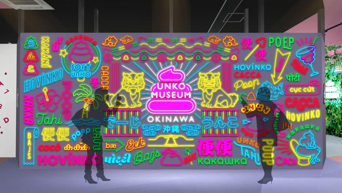 沖繩最新地標「便便博物館」!製作便便、丟便便20項互動體驗,交通票價一覽 沖繩最新地標「便便博物館」!製作便便、丟便便20項互動體驗,交通票價一覽