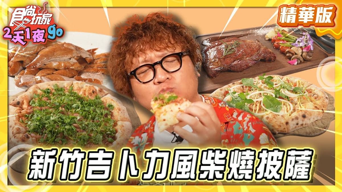 新竹必吃「吉卜力風柴燒披薩」!《食尚玩家》納豆推薦「柴寮披薩」