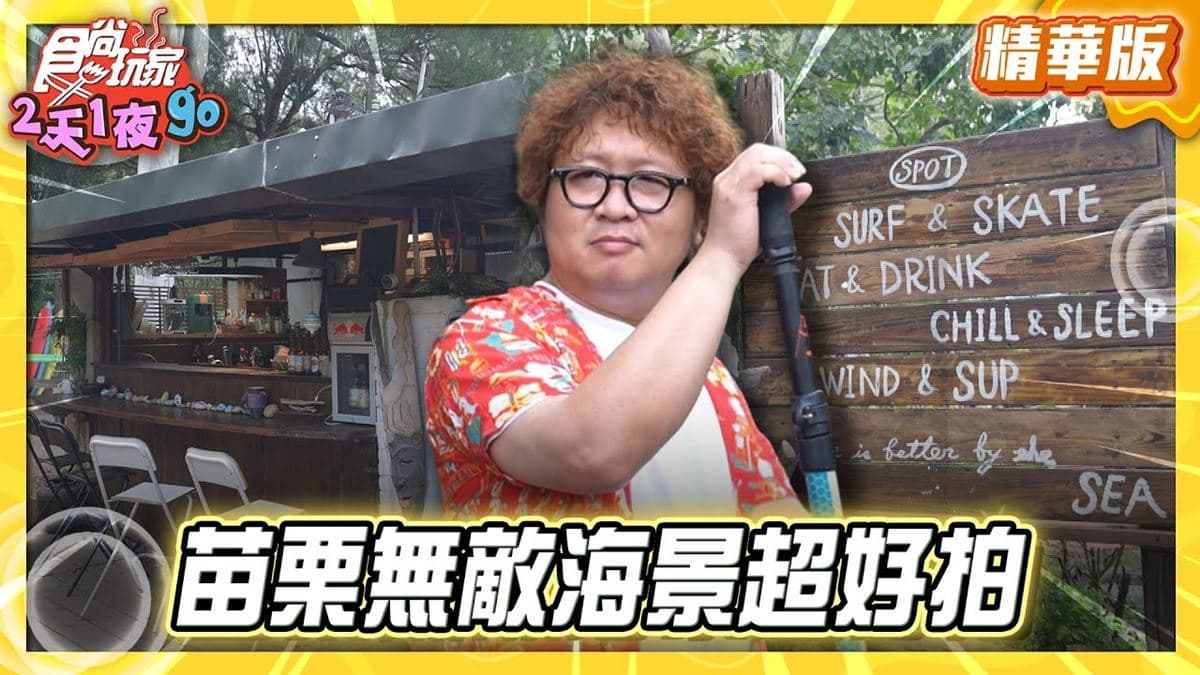 苗栗必去「竹南海濱秘境」!《食尚玩家》納豆推薦「SPOT」