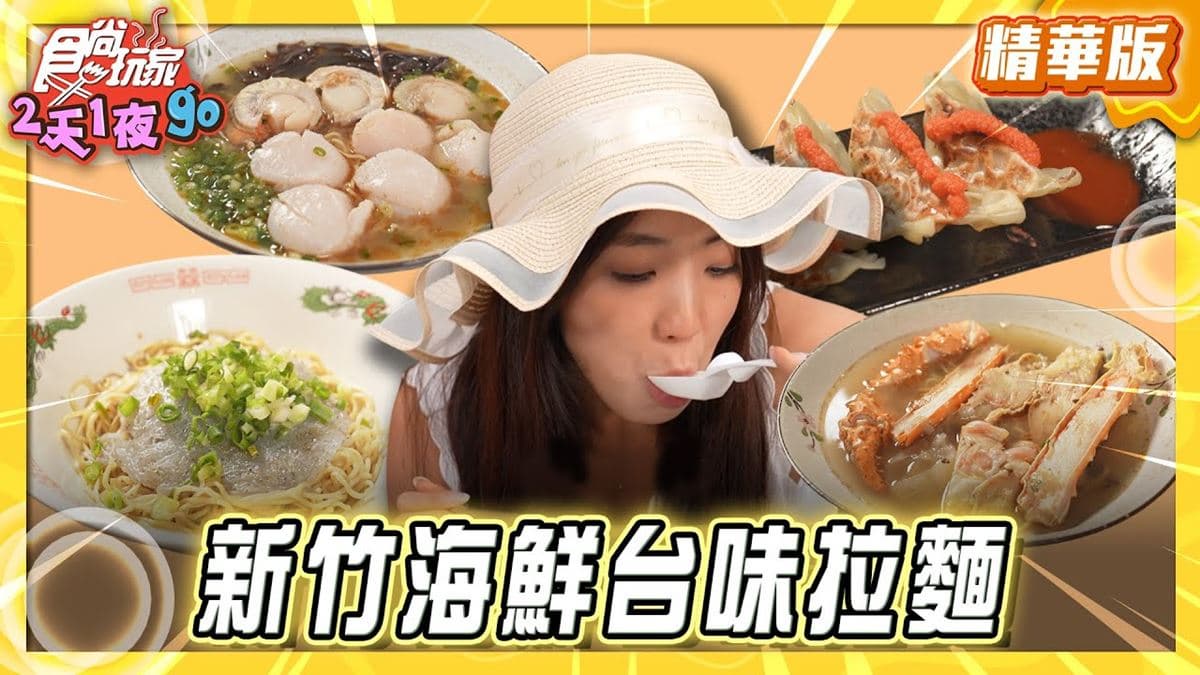 新竹必吃「海鮮台味拉麵」!《食尚玩家》梁舒涵推薦「櫻花香拉麵」