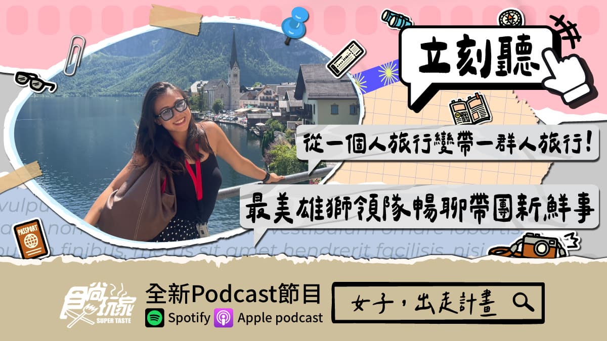 從一個人旅行變帶一群人旅行!食尚玩家Podcast《女子,出走計畫》,最美雄獅領隊暢聊帶團新鮮事