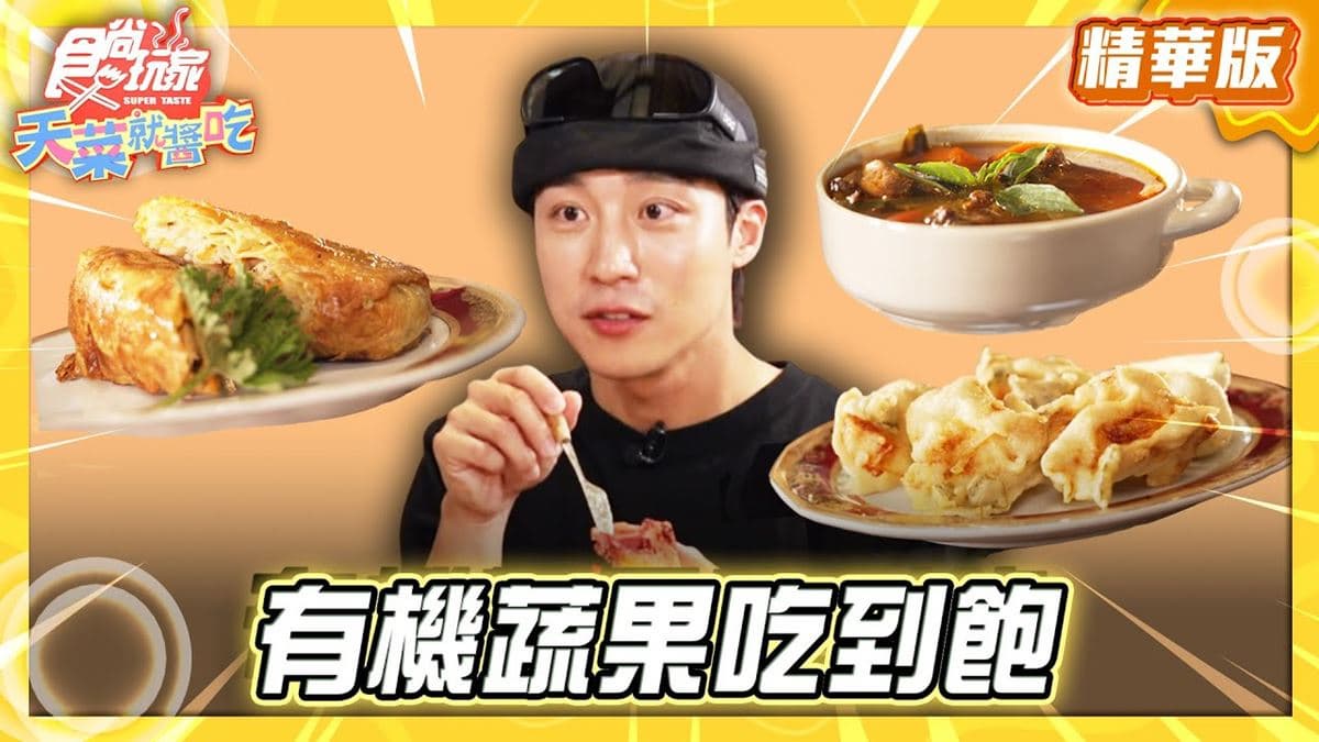 桃園平鎮必吃「有機蔬果吃到飽」!《食尚玩家》卞慶華推薦「食寓」