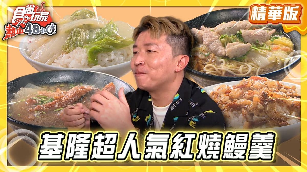 基隆必吃「超人氣在地紅燒鰻羹」!《食尚玩家》推薦「圳記紅燒鰻」