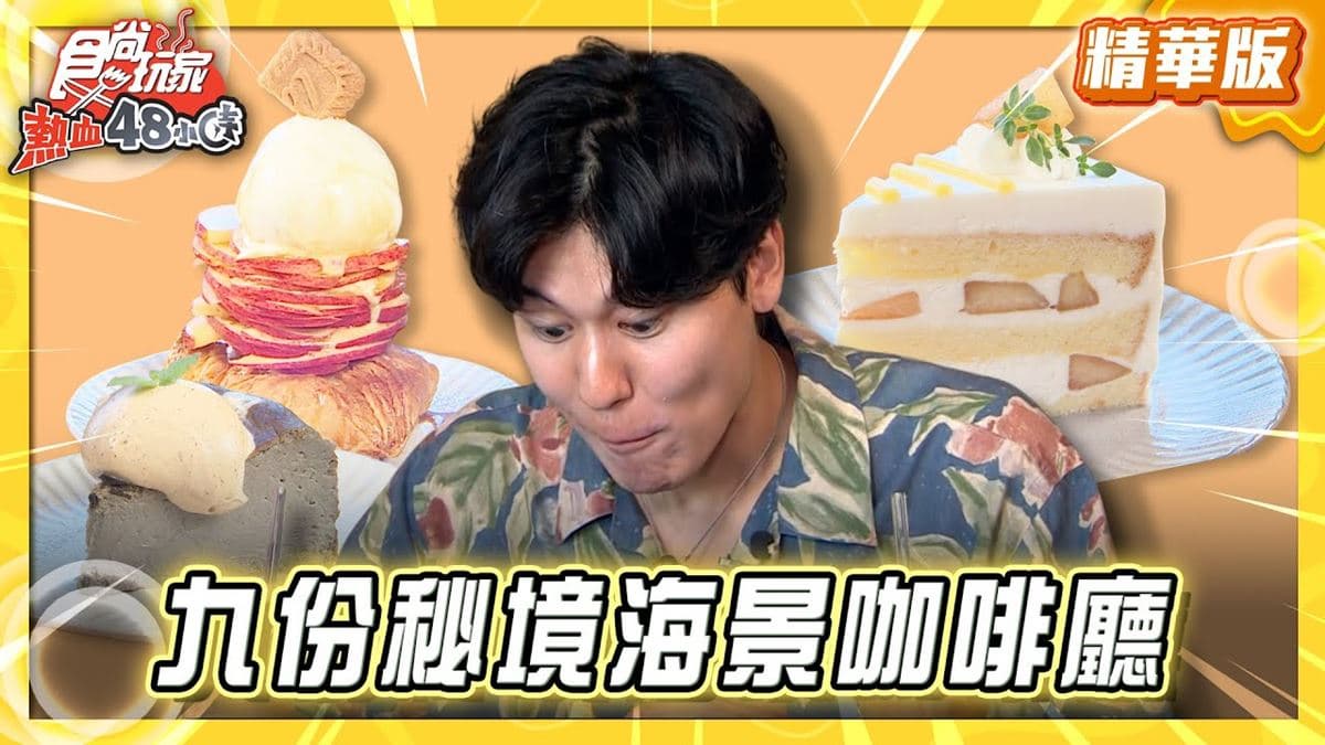 新北瑞芳必吃「秘境海景咖啡廳」!《食尚玩家》風田推薦「山巴咖啡」