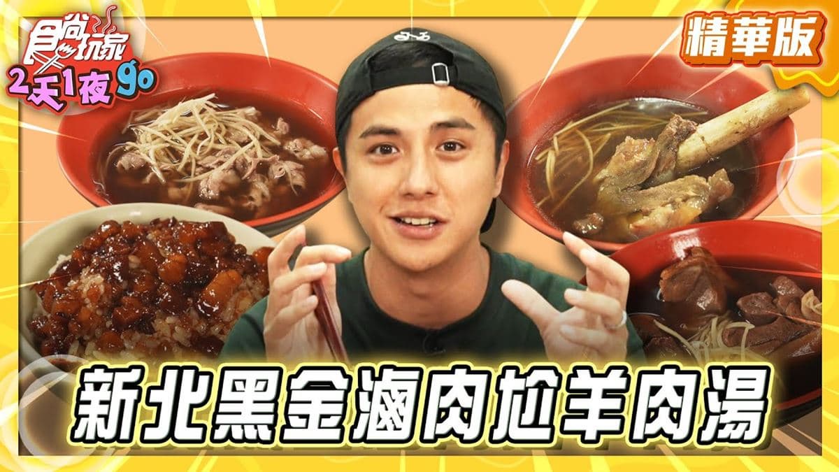 板橋必吃「黑金滷肉尬羊肉湯」!《食尚玩家》曾子余推薦「大碗公當歸羊肉」