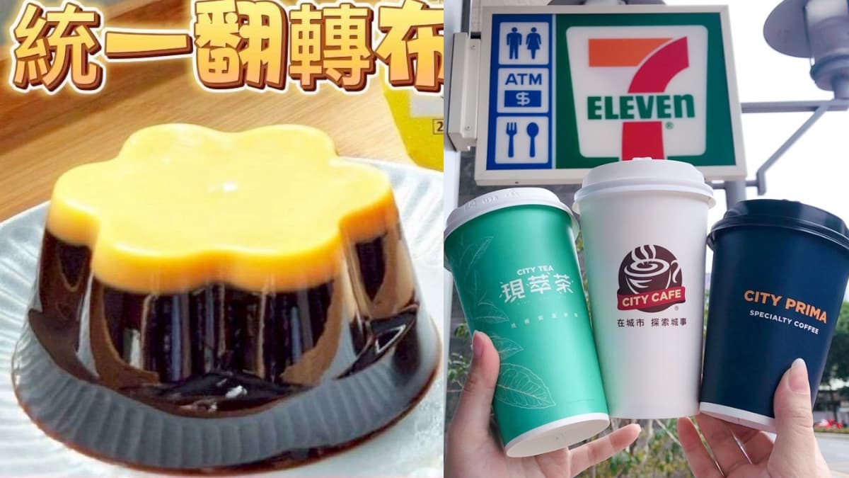 小七超狂「統一翻轉布丁」這天開賣!7-11茶飲買10送10,連3天手刀搶