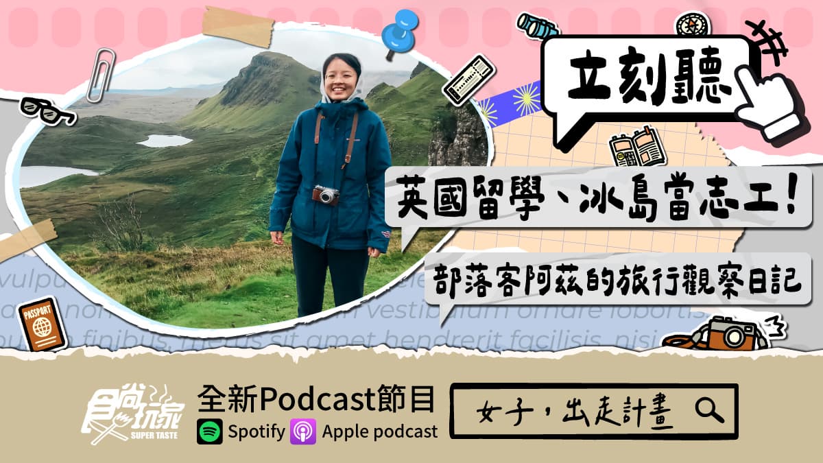 英國留學、冰島當志工!食尚玩家Podcast《女子,出走計畫》,部落客阿茲的旅行觀察日記