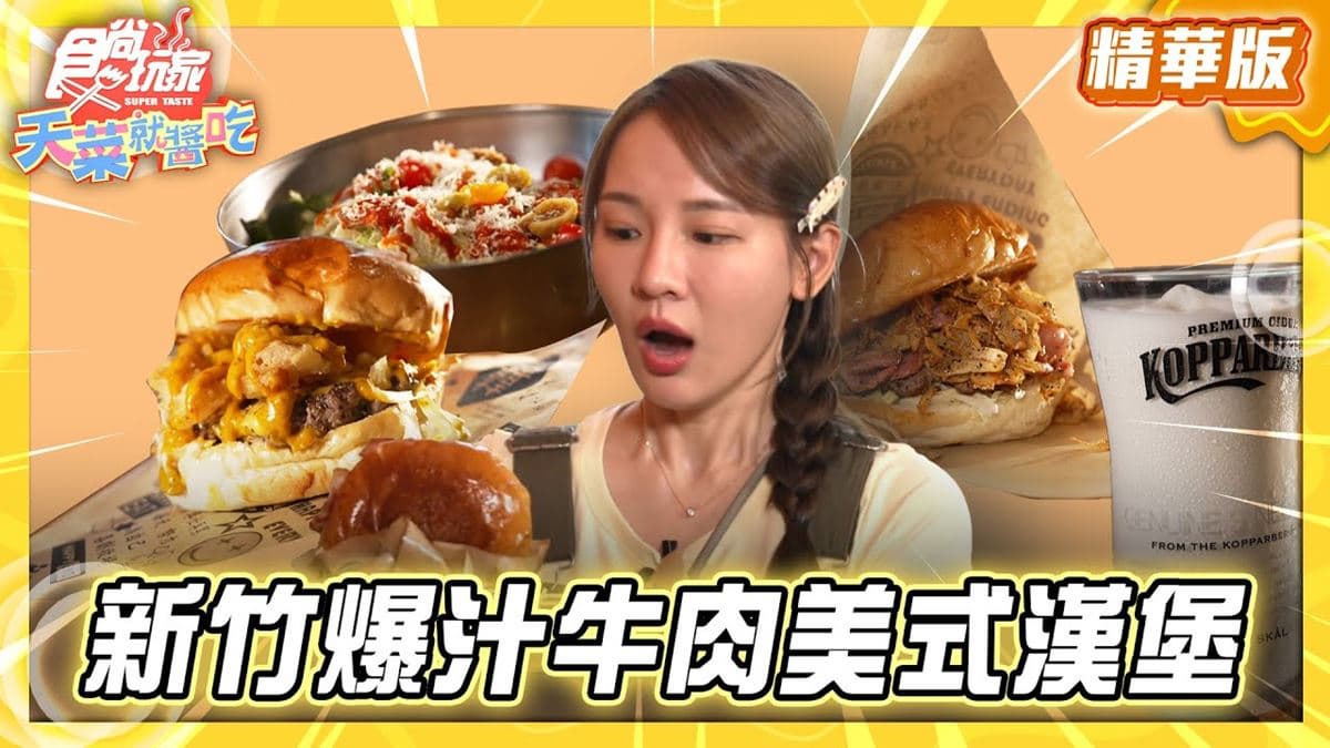 新竹必吃「爆汁牛肉美式漢堡」!《食尚玩家》林莎推薦「喜劇收場」