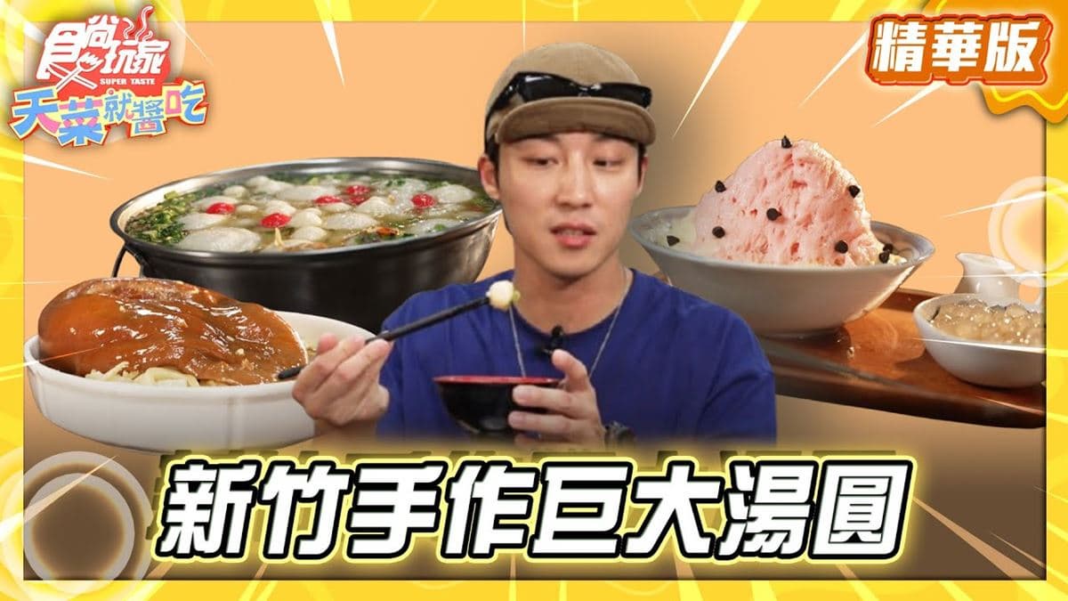 新竹必吃「手作巨大湯圓」!《食尚玩家》卞慶華推薦「阿婆大湯圓」