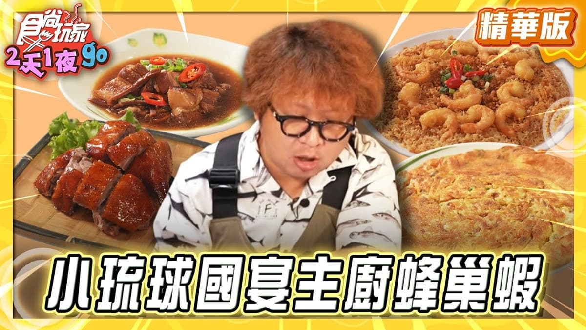 屏東小琉球必吃「國宴主廚蜂巢蝦」!《食尚玩家》納豆推薦「高記在地小吃」