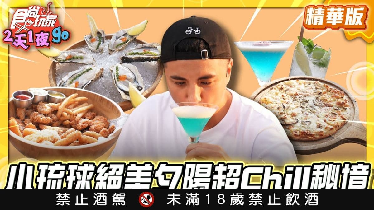 小琉球必吃「秘境沙灘酒吧」!《食尚玩家》曾子余推薦「Sea Daze Liuqiu」