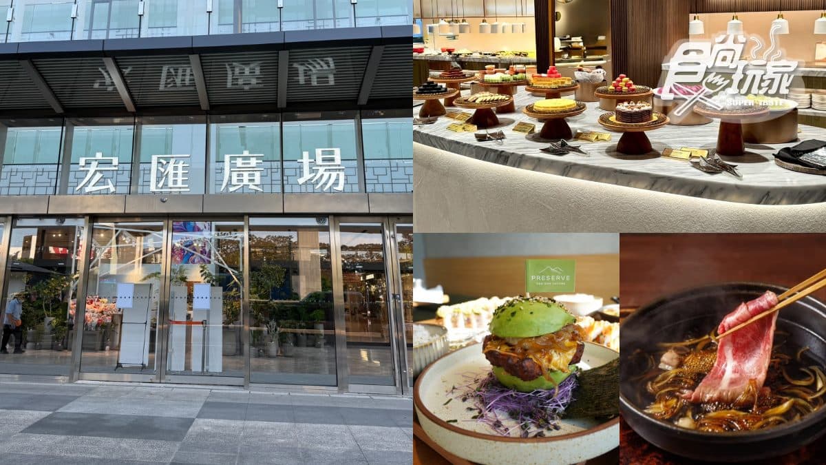 天仁茗茶買一送一!「宏匯廣場」41家全新品牌進駐:饗賓吃到飽、1人壽喜燒