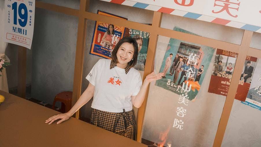 劉品言、連晨翔定情劇《舊金山美容院》今開播!戲裡戲外人生都出現大轉折