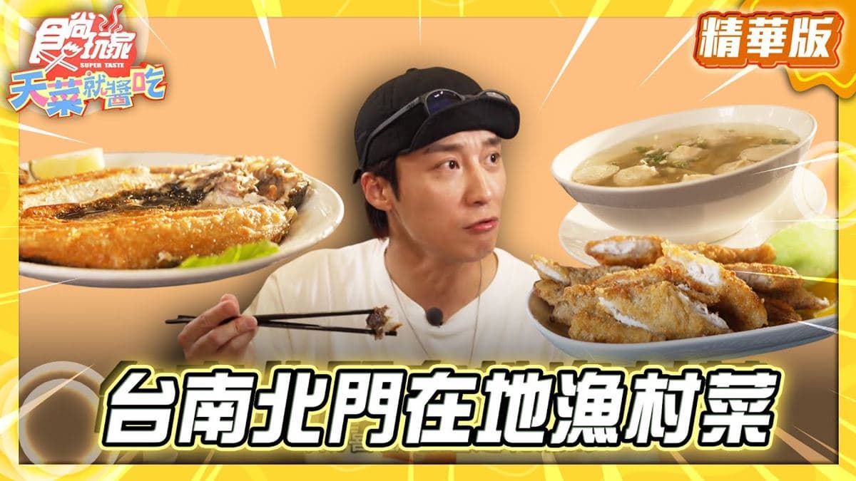 台南必吃「北門漁村菜」!《食尚玩家》卞慶華推薦「田媽媽北門嶼風味餐廳」