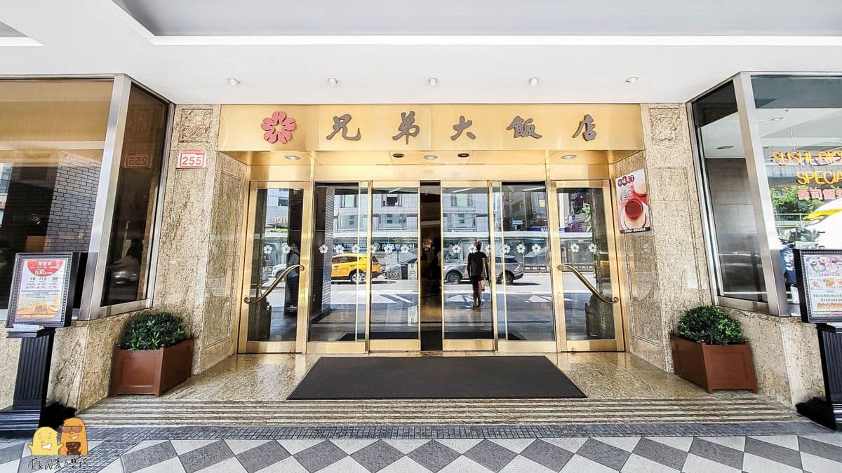 兄弟大飯店