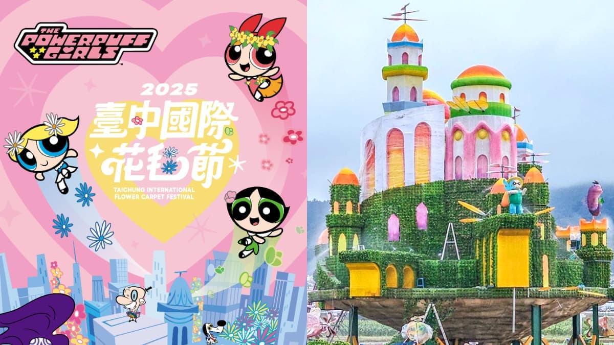 《飛天小女警》降落台中!2025「新社花海」11月免費開逛,驚喜亮點搶先看
