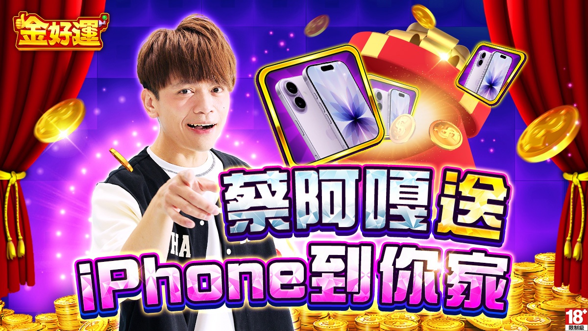 蔡阿嘎聯手《金好運》!10/21起天天送出iPhone 17,百萬網紅親自敲門送禮