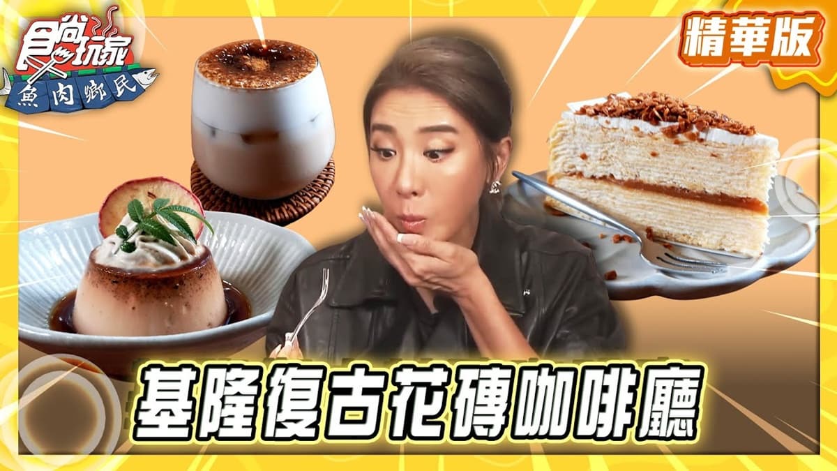 基隆必吃「復古花磚咖啡廳」!《食尚玩家》推薦「安樓咖啡」