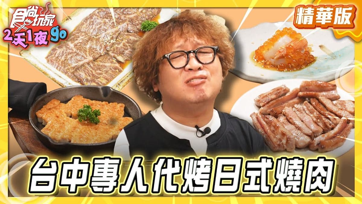 台中必吃「專人代烤日式燒肉」!《食尚玩家》推薦「UNCLE SHAWN燒肉餐酒館」