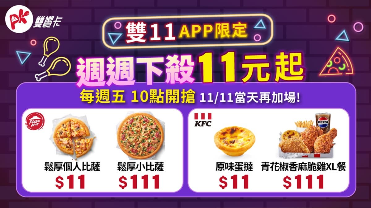 快閃3天「必勝客披薩」只要11元!5大優惠必搶,披薩買1送3、免費送副食 快閃3天「必勝客披薩」只要11元!5大優惠必搶,披薩買1送3、免費送副食