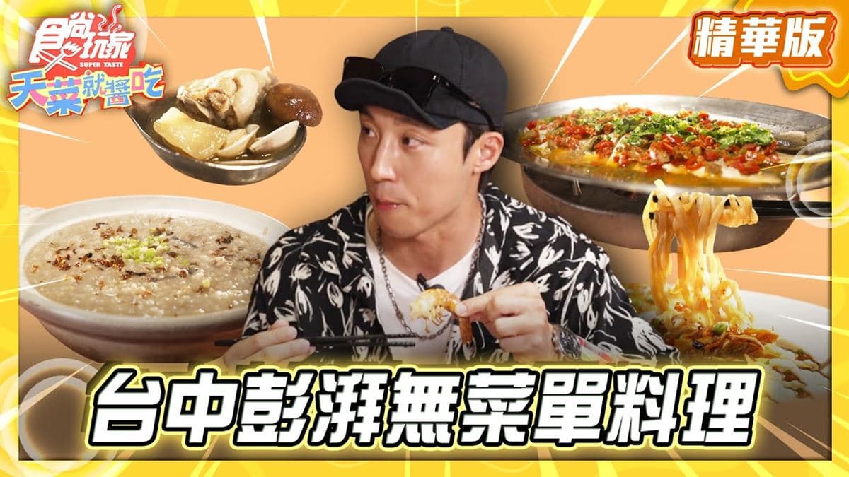 台中后里必吃「澎派無菜單料理」!《食尚玩家》卞慶華推薦「阿富美食館」
