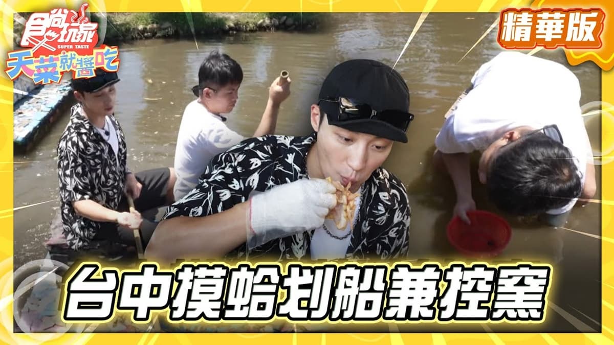 台中必去「摸蛤划船兼控窯」!《食尚玩家》卞慶華推薦「摸蜆兼洗褲農場」