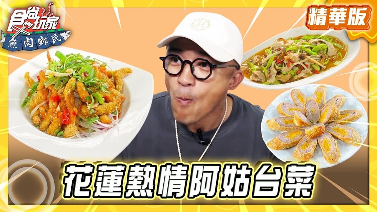 花蓮必吃「在地人推薦私房美食」!《食尚玩家》推薦「阿姑的店」