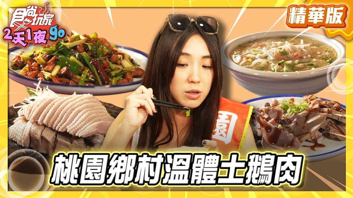 桃園必吃「招牌溫體土鵝肉」!《食尚玩家》梁舒涵推薦「大楊梅鵝莊龍潭店」