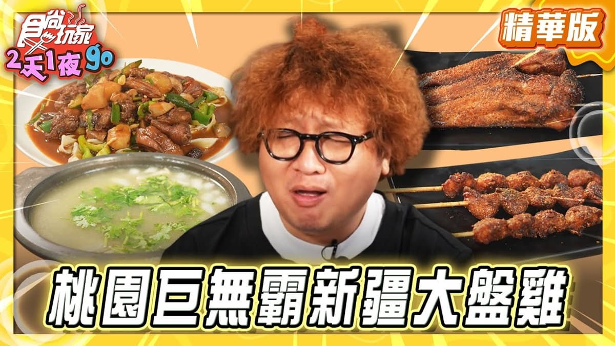 桃園中壢必吃「新疆大盤雞」!《食尚玩家》納豆推薦「東風東新疆大盤雞」