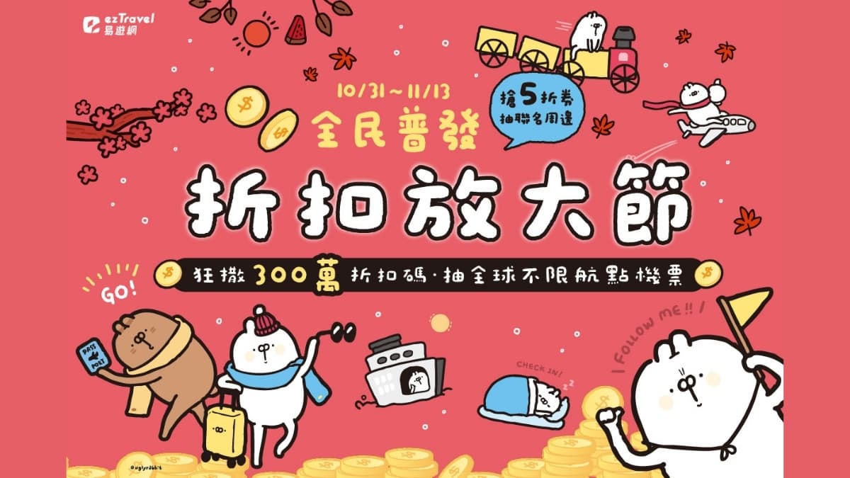 易遊網線上旅展秒殺爆品!必收999元日韓機票、五星級飯店99元,加碼豪撒300萬折扣碼